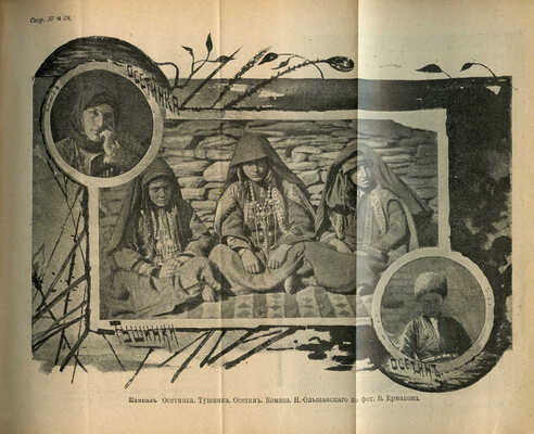 Покоренный Кавказ. Очерки исторического прошлого и современного положения Кавказа. СПб., 1904.